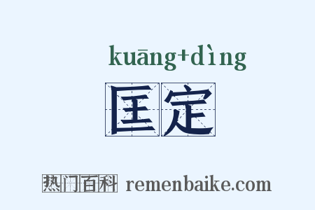 匡定是什么意思的图片